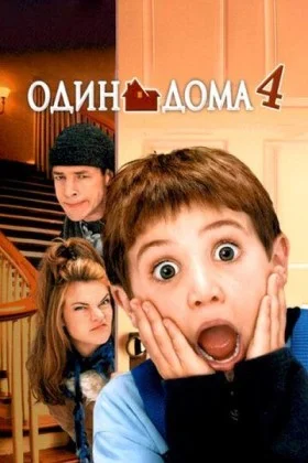 Один Дома 4 смотреть онлайн